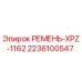 Ремень поликлиновой XPZ-1162 арт.2236100547 производитель Epiroc