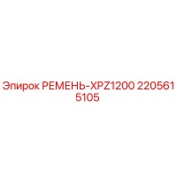 2205615105 РЕМЕНЬ-XPZ1200 Epiroc