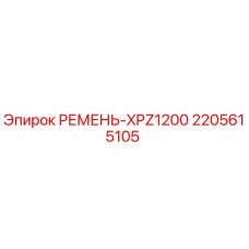 Оригинальный ремень XPZ1200 артикул 2205615105 производитель Epiroc