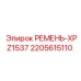 Оригинальный ремень XPZ1537 артикул 2205615110 производитель Epiroc