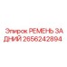 2656242894 РЕМЕНЬ ЗАДНИЙ Epiroc