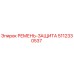 5112330537 РЕМЕНЬ-ЗАЩИТА Epiroc
