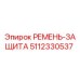 5112330537 РЕМЕНЬ-ЗАЩИТА Epiroc