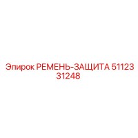 5112331248 РЕМЕНЬ-ЗАЩИТА Epiroc
