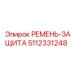 Защитный ремень Эпирок 5112331248