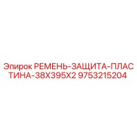 9753215204 РЕМЕНЬ-ЗАЩИТА-ПЛАСТИНА-38X395X2 Epiroc