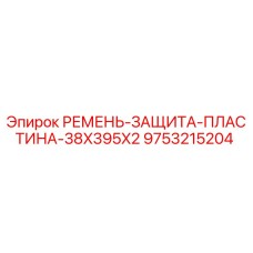 Запасная часть Epiroc: ремень-защита-пластина 38x395x2 арт.9753215204 для буровых станков