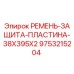 Запасная часть Epiroc: ремень-защита-пластина 38x395x2 арт.9753215204 для буровых станков