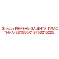 9753215205 РЕМЕНЬ-ЗАЩИТА-ПЛАСТИНА-38X550X1 Epiroc