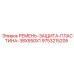 Оригинальная деталь Epiroc: ремень-защита-пластина 38x550x1 арт.9753215205