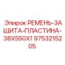 Оригинальная деталь Epiroc: ремень-защита-пластина 38x550x1 арт.9753215205