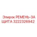 Оригинальный ремень-защита 3222326942 Epiroc для горной техники
