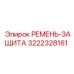 Фото ремня-защиты 3222328161 Epiroc с кевларовым армированием