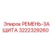 Защитный ремень 3222329260 Epiroc с карбоновым усилением