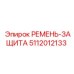 5112012133 РЕМЕНЬ-ЗАЩИТА Epiroc