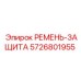 Изображение ремня-защиты Epiroc с номером 5726801955