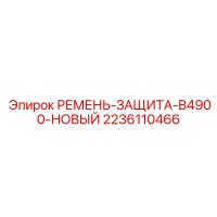 2236110466 Ремень защита B4900 Epiroc