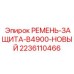 Оригинальный защитный ремень для B4900 артикул 2236110466 Epiroc