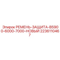 2236110467 Ремень защита B5900-6000-7000 Epiroc