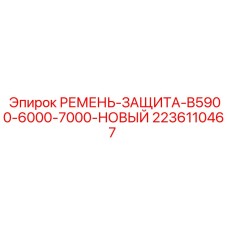 Оригинальный защитный ремень 2236110467 для буровых Epiroc