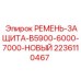 Оригинальный защитный ремень 2236110467 для буровых Epiroc