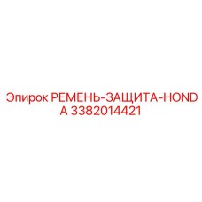 Специализированный кожух Epiroc 3382014421 для двигателей Honda