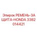 Специализированный кожух Epiroc 3382014421 для двигателей Honda