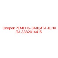 3382014415 РЕМЕНЬ-ЗАЩИТА-ШЛЯПА Epiroc