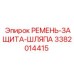 Шляпа защитная ременного привода Epiroc 3382014415