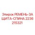 Фотография ремня защиты спины Epiroc 2236215321 в сборе