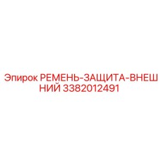 3382012491 РЕМЕНЬ-ЗАЩИТА-ВНЕШНИЙ Epiroc