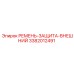 Защита ременного привода 3382012491 для техники Epiroc
