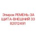 Защита ременного привода 3382012491 для техники Epiroc