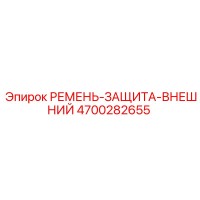 4700282655 РЕМЕНЬ-ЗАЩИТА-ВНЕШНИЙ Epiroc