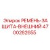 Внешний ремень-защита для буровых установок Epiroc с номером 4700282655