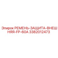 3382012473 РЕМЕНЬ-ЗАЩИТА-ВНЕШНЯЯ-FP-60A Epiroc