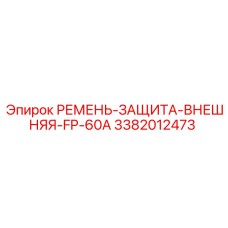 3382012473 РЕМЕНЬ-ЗАЩИТА-ВНЕШНЯЯ-FP-60A Epiroc