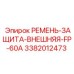 Защитный кожух для ремней 3382012473 Epiroc FP-60A