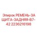 Фотография ремня защиты задней Epiroc 2236216198