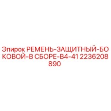 Оригинальный защитный ремень Epiroc артикул 2236208890