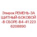 Оригинальный защитный ремень Epiroc артикул 2236208890