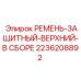 Защитная система привода Epiroc 2236208892