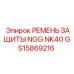 GS15869216 РЕМЕНЬ ЗАЩИТЫ NGG NK40 Epiroc