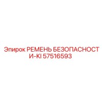 57516593 РЕМЕНЬ БЕЗОПАСНОСТИ-KI Epiroc