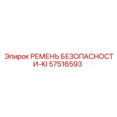 57516593 РЕМЕНЬ БЕЗОПАСНОСТИ-KI Epiroc