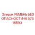 57516593 РЕМЕНЬ БЕЗОПАСНОСТИ-KI Epiroc