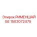 1503072475 РИМЕНШАЙБЕ Epiroc