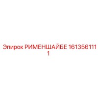 1613561111 РИМЕНШАЙБЕ Epiroc