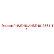 1613561111 РИМЕНШАЙБЕ Epiroc