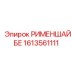 1613561111 РИМЕНШАЙБЕ Epiroc